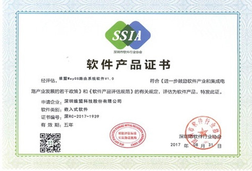 2017年08月 获得深圳市软件行业协会颁布的“软件产品证书”