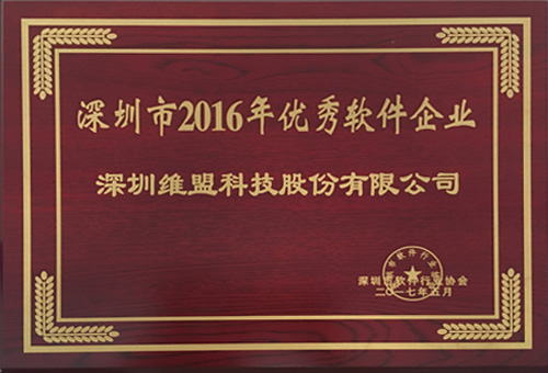 获得深圳市软件行业协会颁发的 “深圳市2016年优秀软件企业”证书
