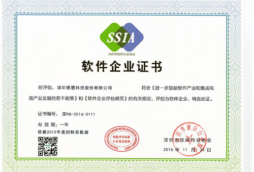 2016年11月  获得深圳市软件行业协会颁发的 “软件企业证书”