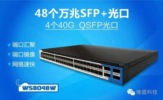 维盟再推40G网吧交换机——WS8048W，性能简直了！！