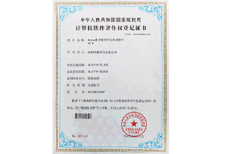 2012年07月 WAYOS 集中管理平台软件V1.0 获得中华人民共和国国家版权局颁发的 “计算机软件著作权登记证书”