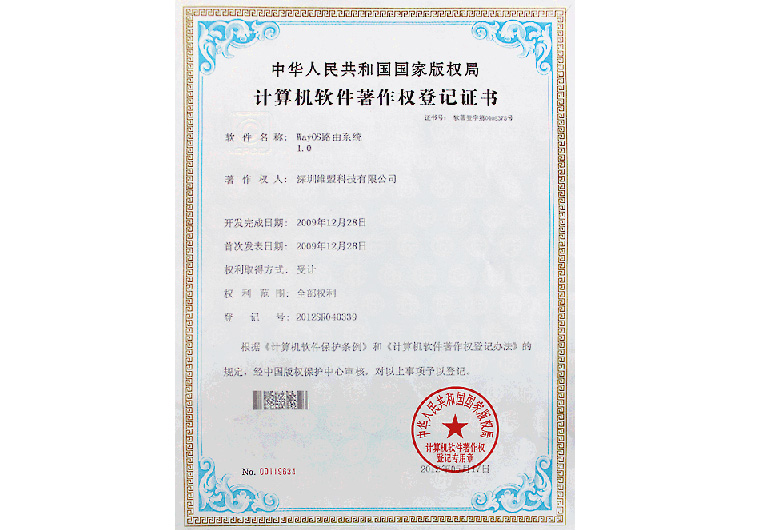 2009年12月 WAYOS 路由系统1.0 获得中华人民共和国国家版权局颁发的 “计算机软件著作权登记证书”