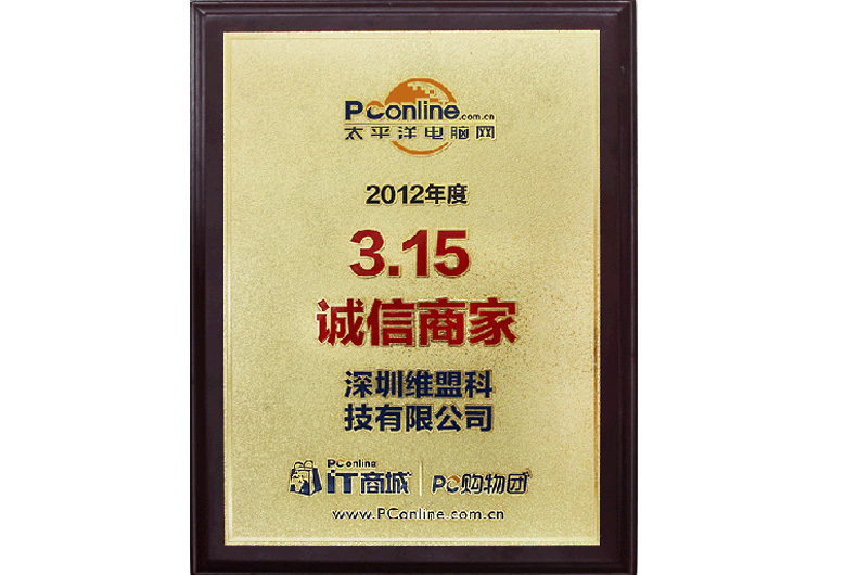 2012年03月 获得太平洋电脑网颁发的 “2012年度3.15诚信商家”