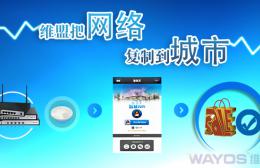 维盟智慧WiFi强势入驻山西临汾最大综合商城-锦悦城 