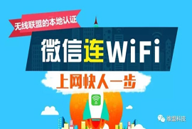 无线联盟平台的本地认证——让“微信连WiFi”再简单点