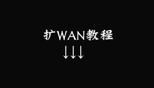 维盟路由搭配VLAN交换机扩WAN图文教程（附多款型号）