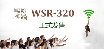 维盟「粉神」WSR-320微信连WiFi路由配置使用说明