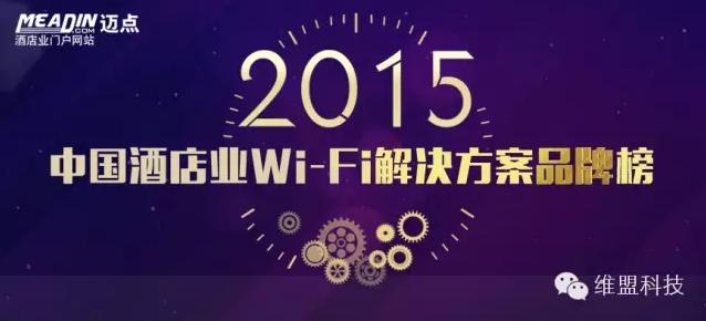 实力认证！「维盟」荣登2015年中国Wi-Fi解决方案品牌风云榜