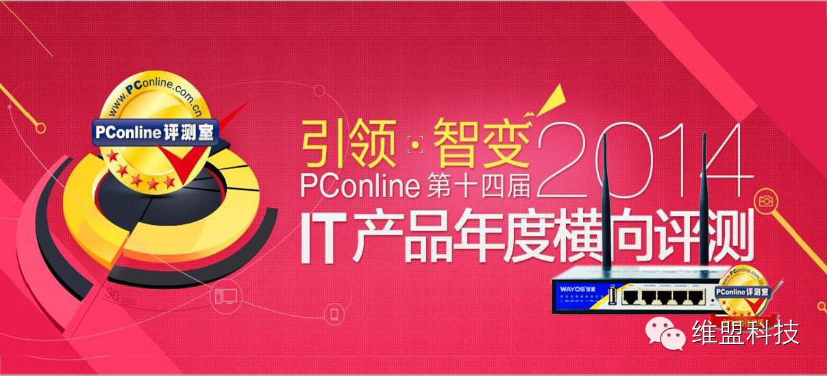 维盟FBM-260W荣膺PConline2014年度最佳品质奖