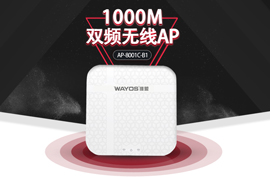 新丨带机120 速率1.3G，WayOS双频千兆AP：WAP-8001C-B1