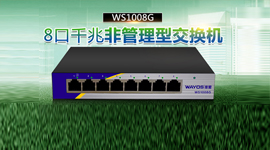 新丨维盟8口千兆交换机WS1008G迷你首发！