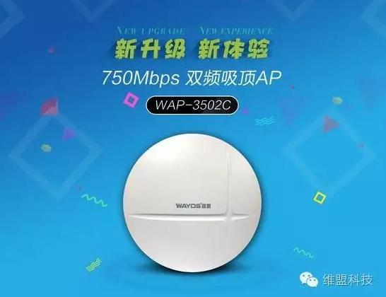 【新品】WAP-3502C无线AP掀起双频WiFi风暴