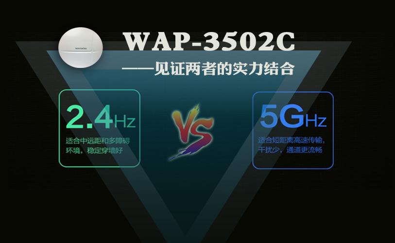 双频合璧 畅快连接|维盟WAP-3502C新品AP强势来袭！