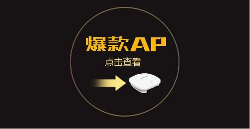 维盟爆款无线AP——WAP-8001助您畅享快WiFi！