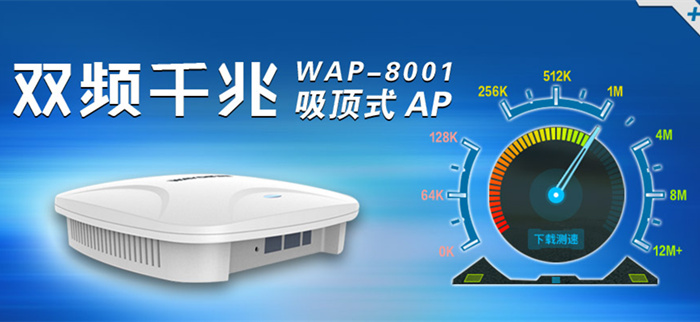 【WAP-8001】5G+千兆，速度才是王道！