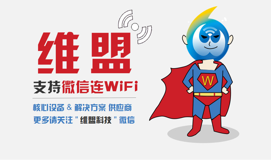 维盟现已加入微信连WiFi营销大餐！