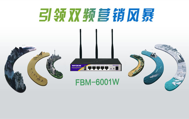 FBM-6001W引领双频WiFi营销风暴