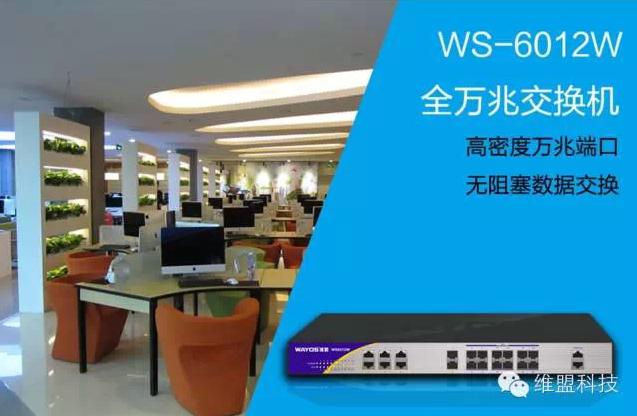 维盟WS6012W交换机，全万兆星网首选！