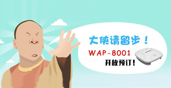 【双频千兆】WAP-8001现已开放预定！