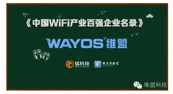 WayOS入选《中国WiFi产业百强企业名录》，领跑商业WiFi