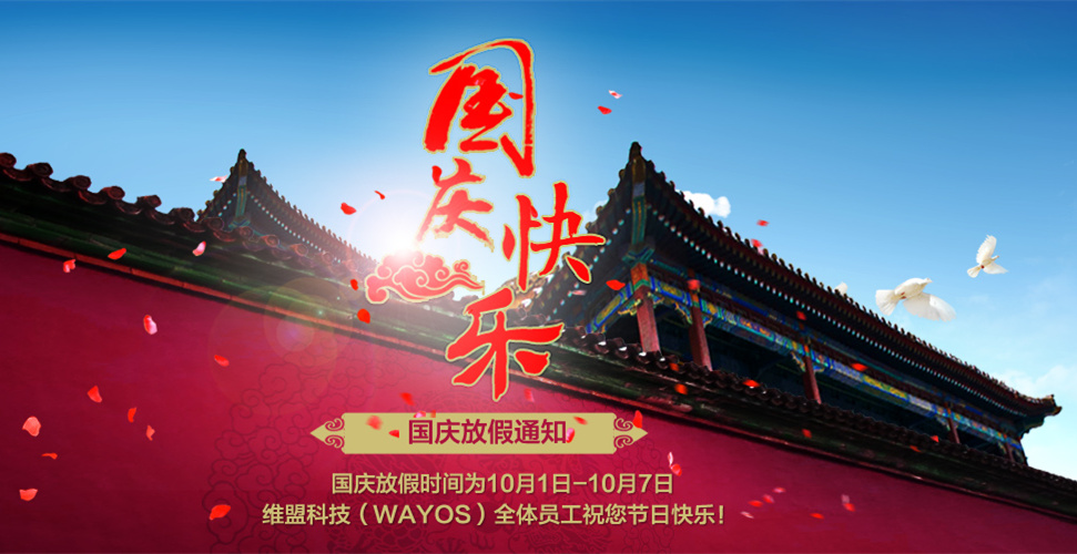 WayOS | 关于2015年国庆节放假安排的通知