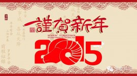 欢度中国年：维盟科技2015年春节放假安排