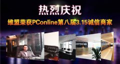 热烈祝贺维盟荣获PConline第八届“3.15诚信商家”