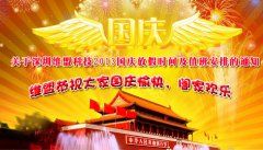 关于深圳维盟科技2013年国庆放假时间及值班安排