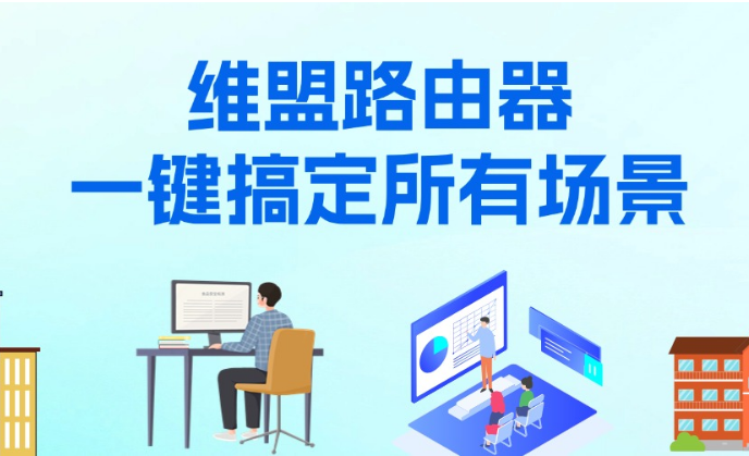 企业、公寓、酒店网络管理难题？维盟路由器