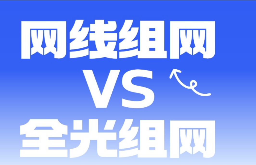 全光组网：光进铜退，引领网络新时代
