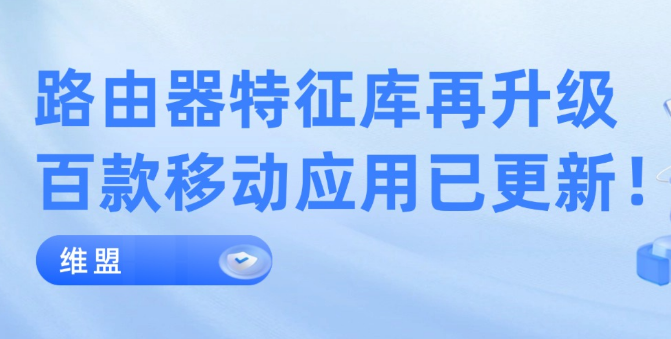 维盟路由器特征库再升级，百款移动应用已更