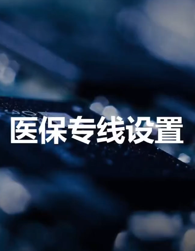 医保专线设置