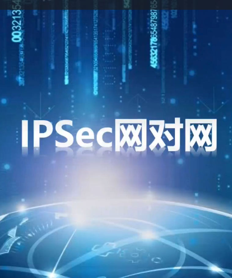 IPSEC网对网