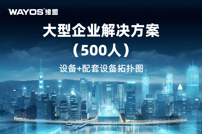 维盟超融合智能网络解决方案：构建500人企业万兆骨干+全2.5G接入的数字动脉