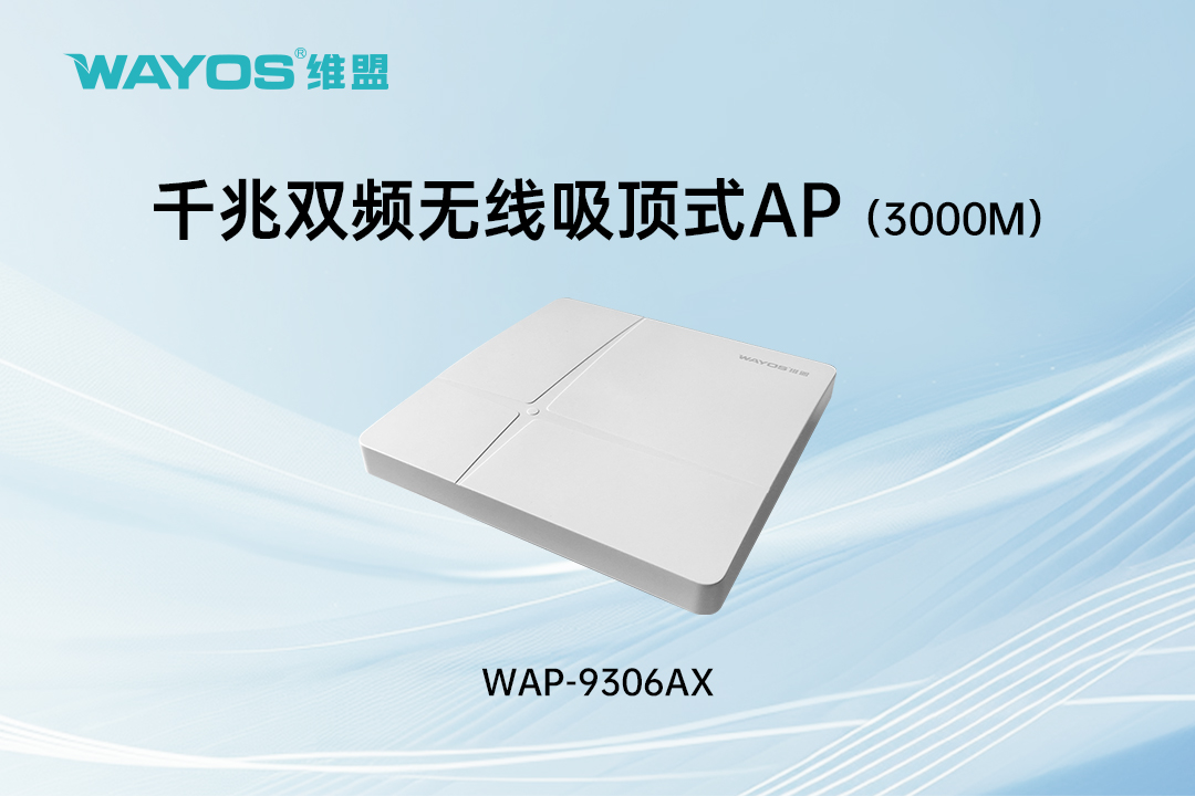 WAP-9306AX千兆双频无线吸顶式AP