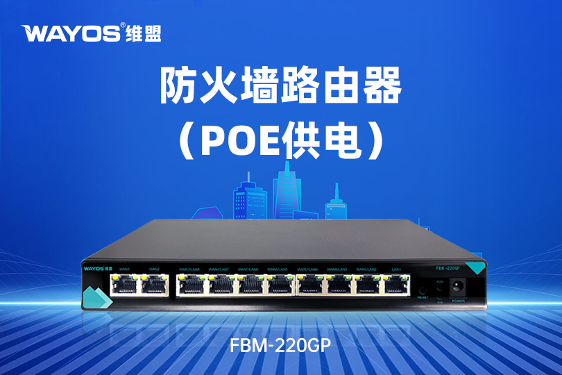 FBM-220GP防火墙路由器（支持POE供电）