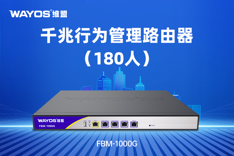 FBM-1000G千兆行为管理路由器
