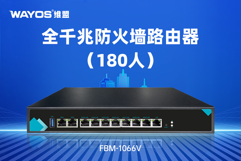 FBM-1008V全千兆防火墙路由器