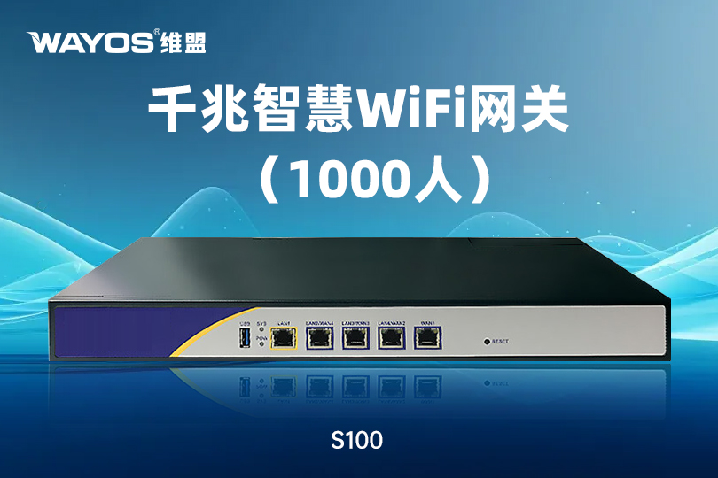 S100千兆智慧WiFi网关
