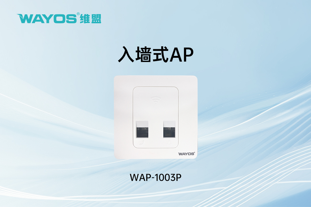 WAP-1003P入墙式AP