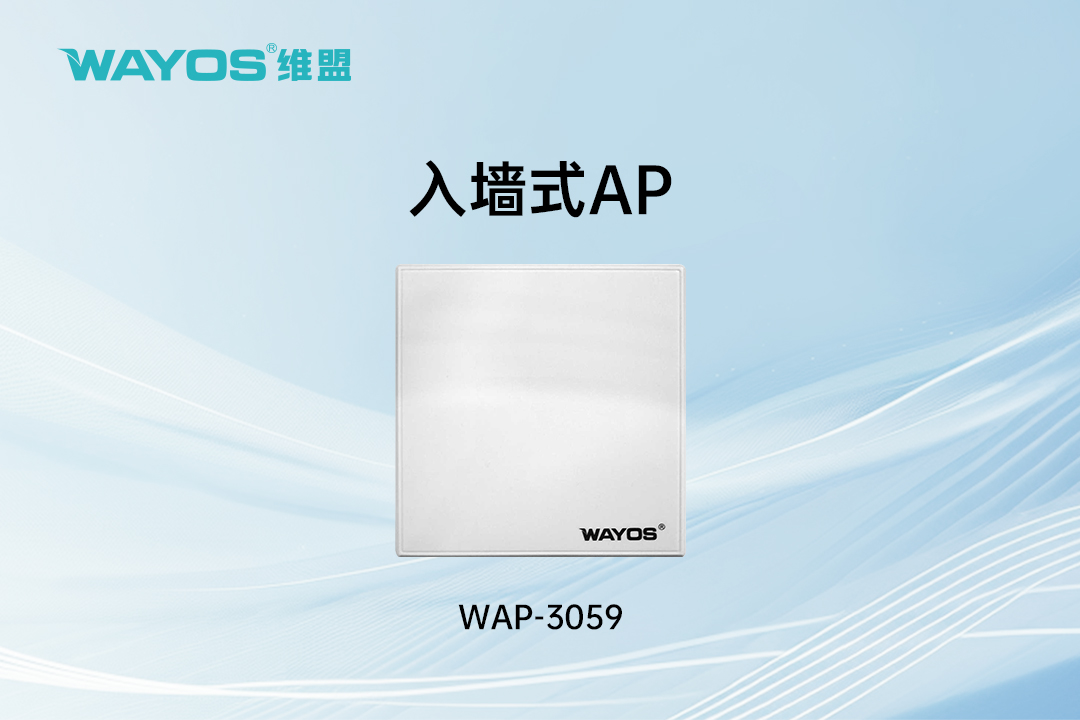 WAP-3058入墙式AP（双频）