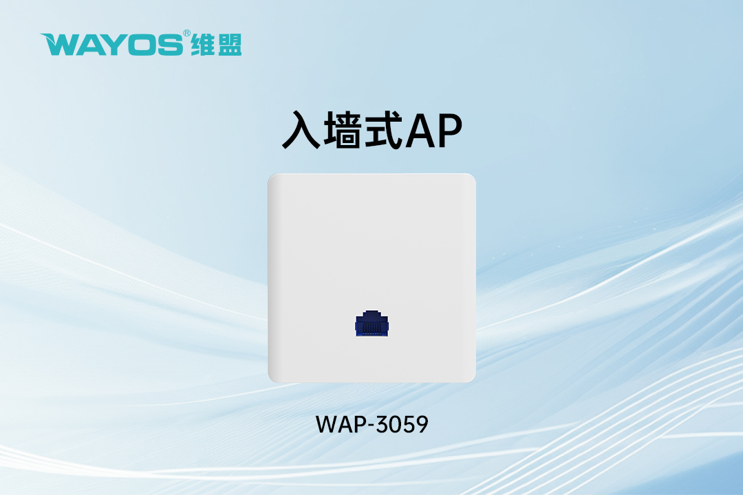 WAP-3059入墙式AP（双频）