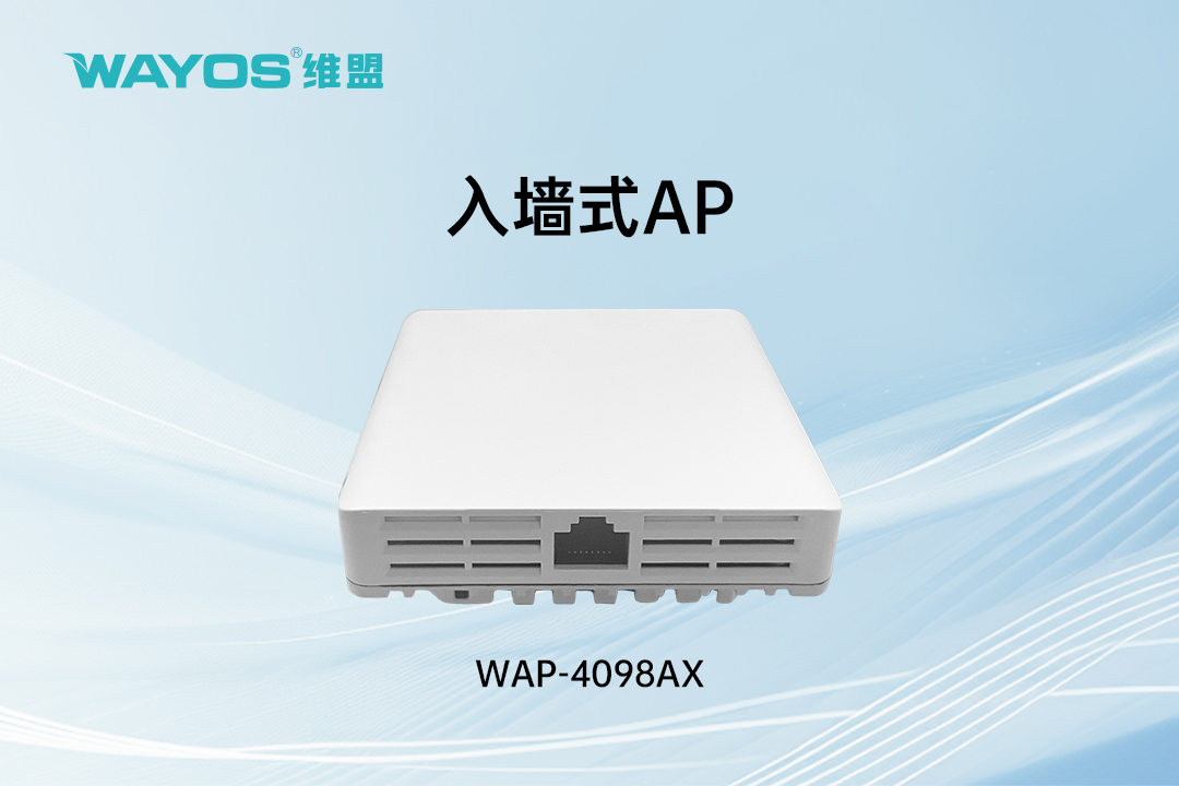 WAP-4098AX入墙式AP（3000M）