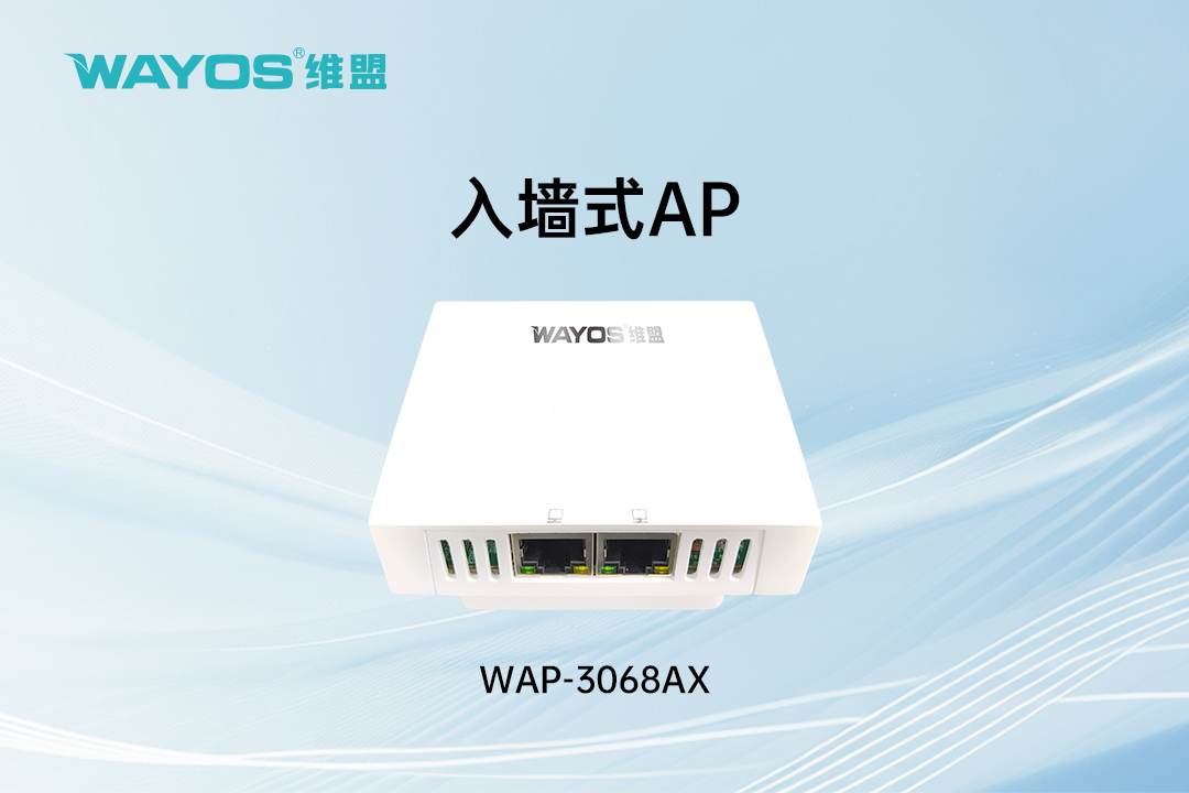 WAP-3068AX入墙式AP（双频）