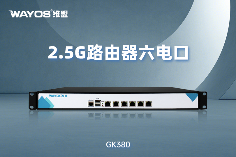 GK380 2.5G路由器六电口