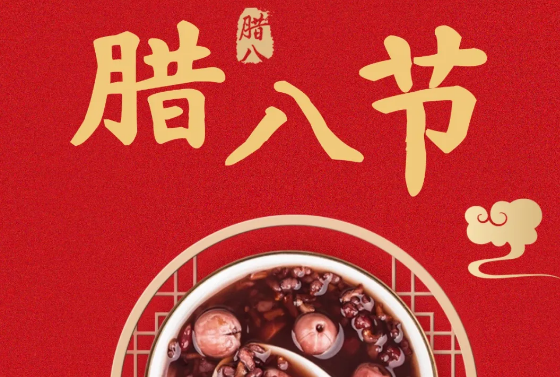 腊八节｜腊八逢暖，福满人间