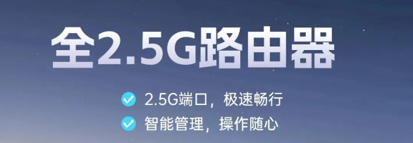 全 2.5G 路由，畅看精彩赛事